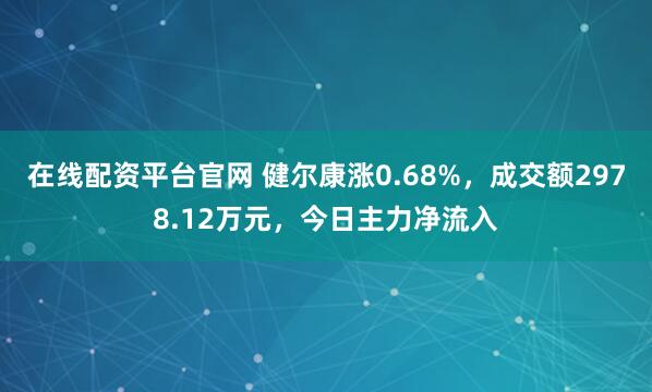 在线配资平台官网 健尔康涨0.68%，成交额2978.12万元，今日主力净流入