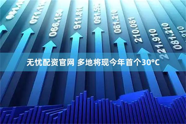 无忧配资官网 多地将现今年首个30°C